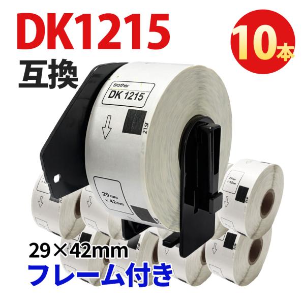 DK-1215 互換 ラベル10本 フレーム付き 宛名ラベル 29×42mm Brother ブラザー対応 QLシリーズ対応 感熱ラベル 配送ラベル 住所ラベル