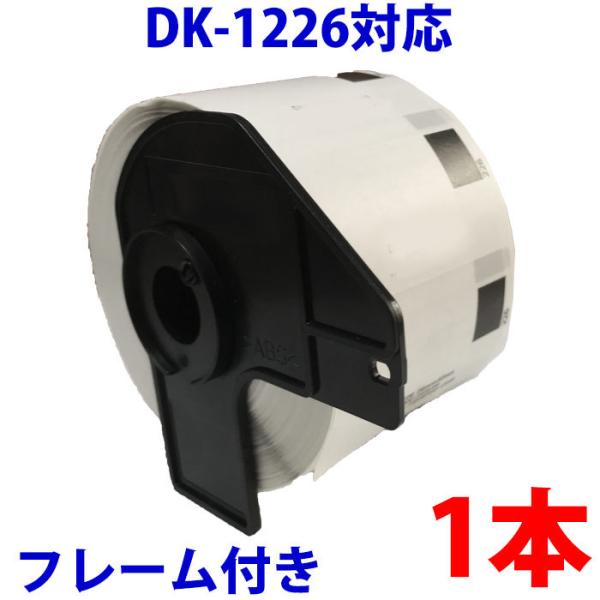 DK1226 ブラザー用 食品表示用/検体ラベルとフレームのセット 賞味期限ラベル 互換 ラベルプリンター用 DK-1226 ピータッチ