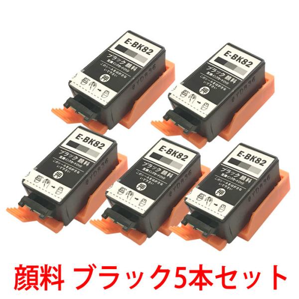 ブラックの5本セット ICBK82  IC82系 互換インク ブラックを5本 顔料 エプソン PX-S05B PX-S05W 対応