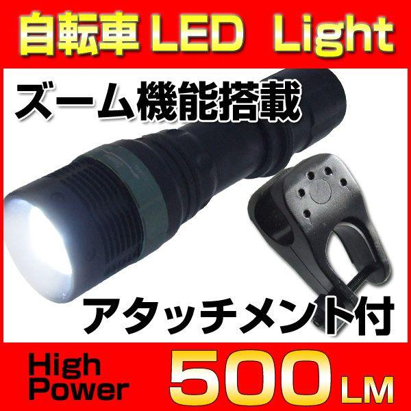 自転車 ライト ズーム機能付 Led 懐中電灯 強力 500ルーメン Ledライト Buyee Buyee 日本の通販商品 オークションの代理入札 代理購入