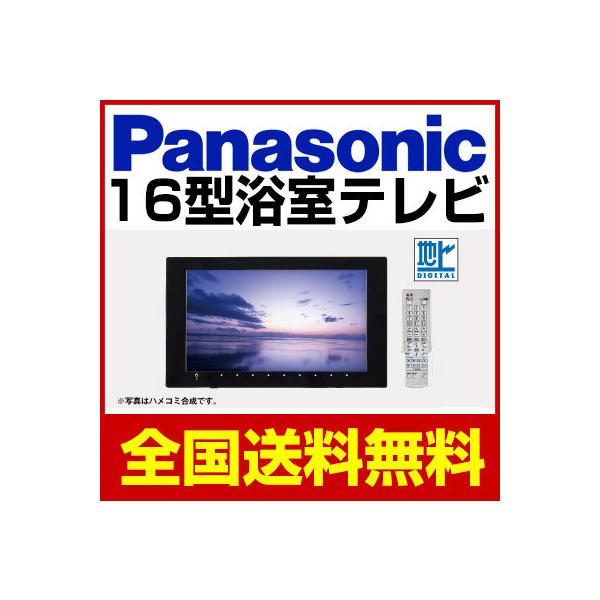 Panasonic パナソニック 地デジ 浴室テレビ GK9HX1600 16型 Panasonic パナソニック 地デジ 浴室テレビ GK9HX1600 16型