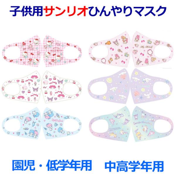 サンリオ キャラクター 夏マスク 子供用マスク 冷感マスク キャラクターマスク 爽やか 小さめ 子供用 冷感接触 ひんやりマスク 夏用 Dejapan Bid And Buy Japan With 0 Commission