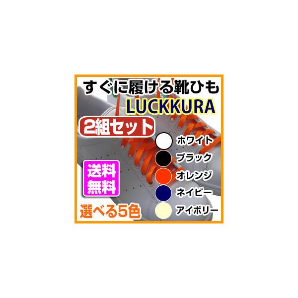 伸びる靴ひも ラックラー LUCKKRA 靴紐 運動靴 シューズ 靴 ゴム 平紐タイプ