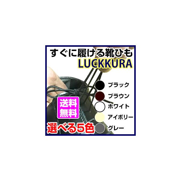 伸びる靴ひも ラックラー LUCKKRA 靴紐 革靴 靴 ビジネスに ゴム 丸紐タイプ