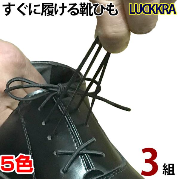 伸びる靴ひも ラックラー 3組  靴紐 革靴 靴 ビジネスに ゴム 丸紐タイプ