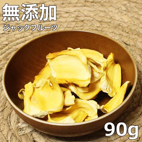無添加ジャックフルーツ 90g カンボジア産 ドライフルーツ 無砂糖 ノンシュガー ドライジャックフルーツ パラミツ チップ ドライパラミツ