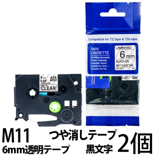 ピータッチキューブ用 互換TZeテープ 6mm 透明テープ つや消し 黒文字 TZe-M11対応 お名前シール マイラベル マットタイプ 2個セット