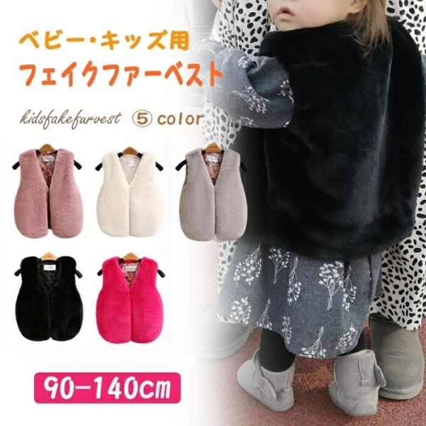 【商品説明】ふわふわもこもこの羽織るだけでオシャレになるファーベスト♪お子様の可愛さを引き立たせてくれて暖かさと防寒性も兼ね備えた主役になれる羽織です！！【カラー】ブラック/ホワイト/くすみピンク/ビビットピンク/グレー【サイズ】90cm ...