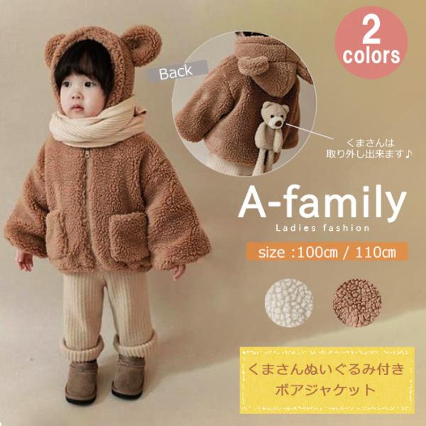 フードにかわいい耳が付いたふわふわボアジャケットです♪バックにはくまさんのぬいぐるみが付いています。ボタン付きなので取り外しが出来ます。キーフォルダーとしてもアレンジ可能です♪パンツやスカート、どんなスタイルにも組合わせるだけでおしゃれ度U...