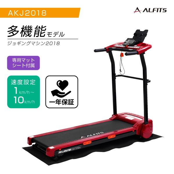 ランニング ジョギングマシン2018 1年保証 MAX10m/h 組立不要 AKJ2018 アルインコ ランニング ジョギングマシン2018 1年保証 MAX10m/h 組立不要 AKJ2018 アルインコ
