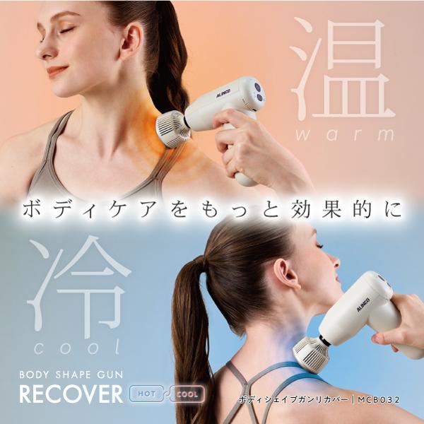 温冷機能で効果的なボディケアをサポート  ◎温冷機能でボディケアをもっと効果的に◎4段階強度調節(1600/2000/2800/3600回)◎4つのアタッチメント付◎どこでも使えるコードレス  商品名：ボディシェイプガン リカバー 品番(型...