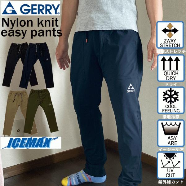 GERRY メンズ パンツ ジェリー 接触冷感 ICEMAX 吸汗速乾 紫外線