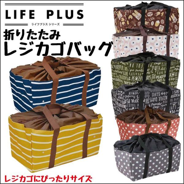 エコバッグ 折り畳み レジカゴバッグ エコレジバッグ ライフプラス エコレジ :lifeplus:A-free - 通販 - Yahoo!ショッピング エコバッグ 折り畳み レジカゴバッグ エコレジバッグ ライフプラス エコレジ :lifeplus:A-free - 通販 - Yahoo!ショッピング