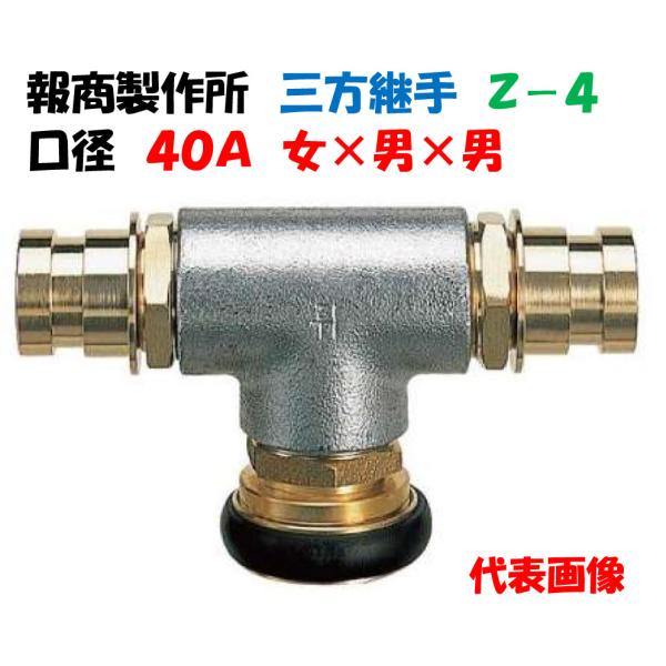 三方継手（２方向分岐）４０Ａ 女 × 男 × 男 00018002 報商製作所 Z-4