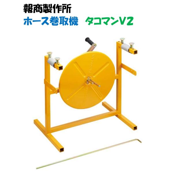 ホース巻取機 タコマンV2 サクションホース・消防ホース巻取機(二重巻