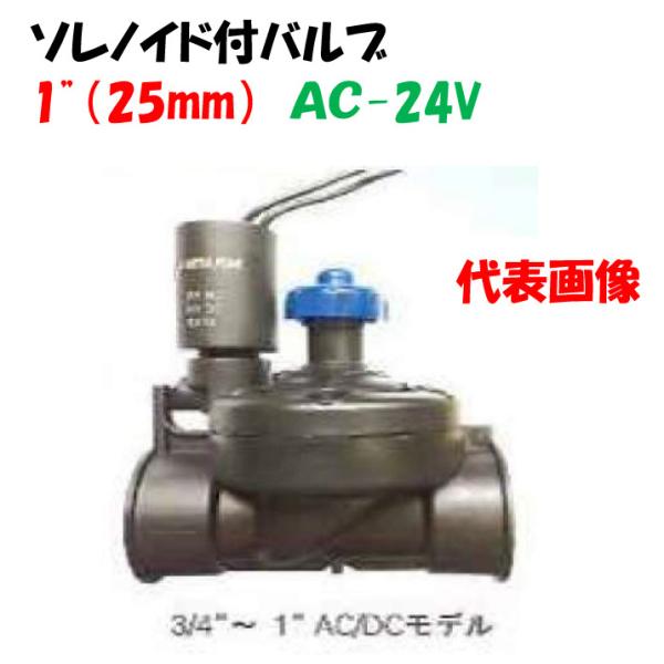 プラスチック製電磁弁 ソレノイド付バルブ 1”（25mm）AC-24V
