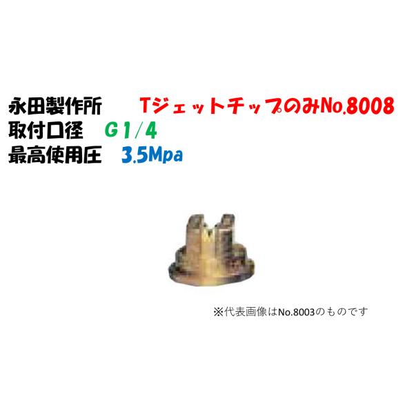 除草剤専用ノズル Tジェットチップのみ No.8008 （真鍮製） 1105000