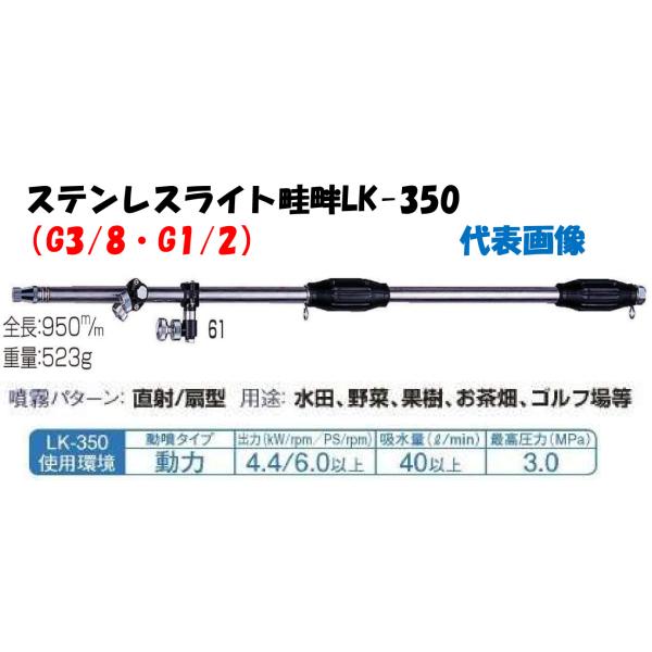 永田製作所 畦畔ノズル 噴霧器ノズル ステンレスライト畦畔 LK-350型