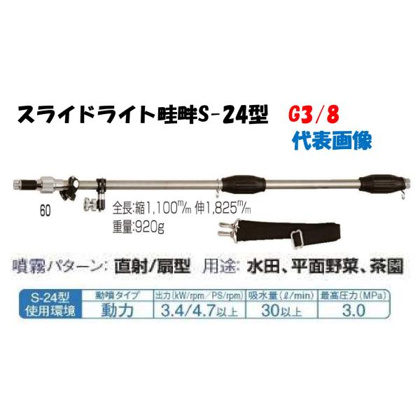 永田製作所 畦畔ノズル 噴霧器ノズル スライドライト畦畔 S-24型 取付