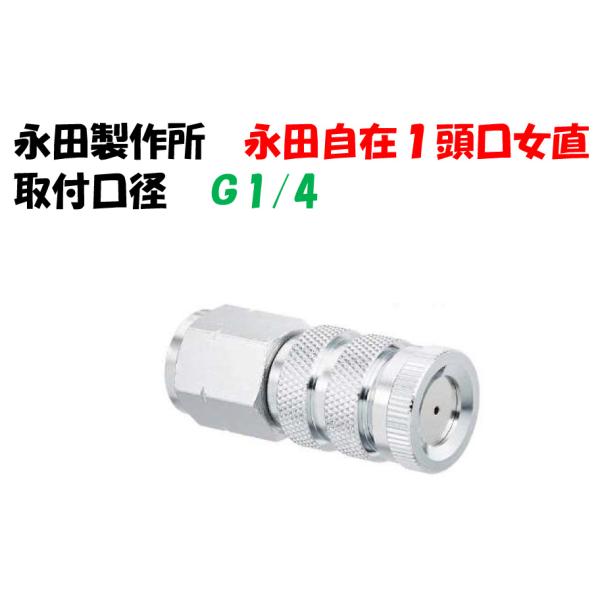 永田製作所 自在1頭口 永田自在1頭口 女直 噴霧ノズル G1/4 1201900