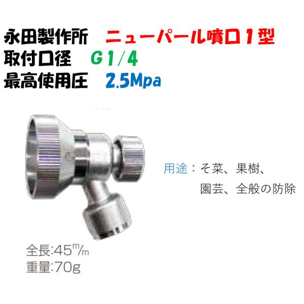 永田製作所 自在1頭口 ニューパール噴口1型 噴霧ノズル G1/4 1239600