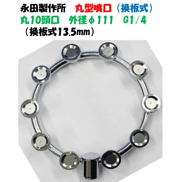 永田製作所 丸型噴口（換板式）丸10頭口 外径111mm G1/4 1242000