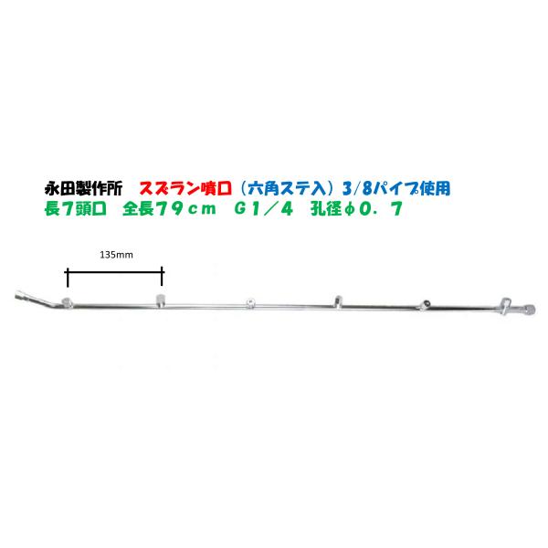 永田製作所 スズラン噴口（六角ステ入）多頭噴霧ノズル 長7頭口 全長
