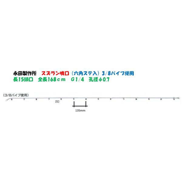 永田製作所 スズラン噴口（六角ステ入）多頭噴霧ノズル 長15頭口 全長