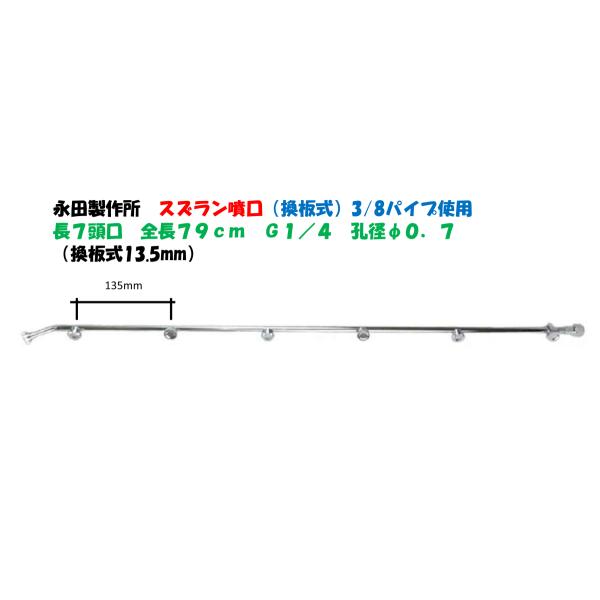 永田製作所 スズラン噴口（換板式13.5mm）多頭噴霧ノズル 長７頭口 全長790mm G1/4 1242700