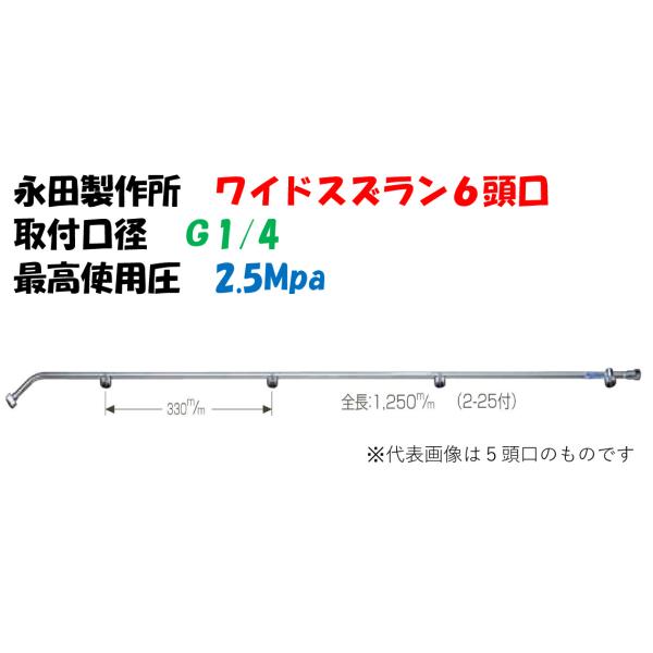 永田製作所 ワイド噴口 ワイドスズラン 6頭口 L-1580mm G1/4 1246800 ※画像は代表画像です。