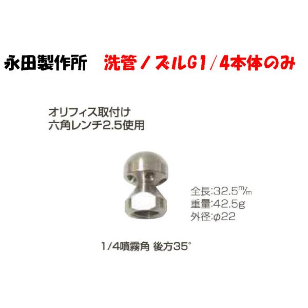 高圧用アクセサリー ステンレス製洗管ノズル 高圧用 G1/4 本体のみ 後方5孔 前方1孔 永田製作所 1261700
