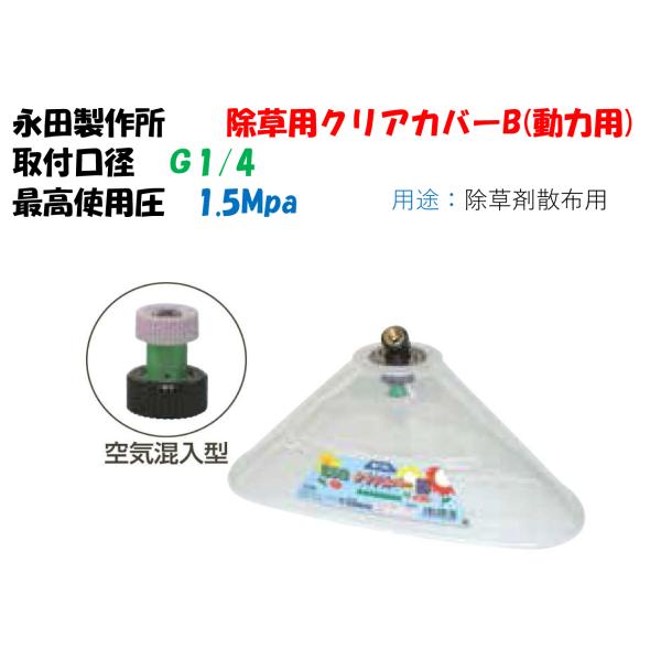除草剤専用ノズル 除草用クリアカバーB （動力用） （G1/4） 1268400