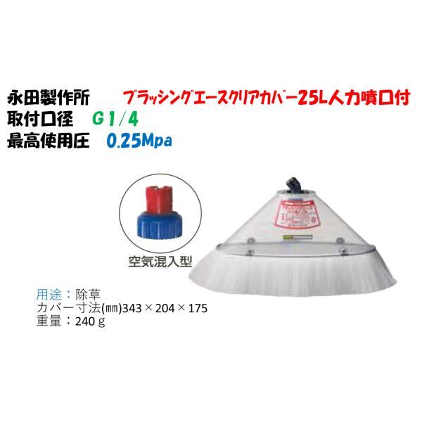 除草剤専用ノズル ブラッシングエースクリアカバー25L人力噴口付 （G1