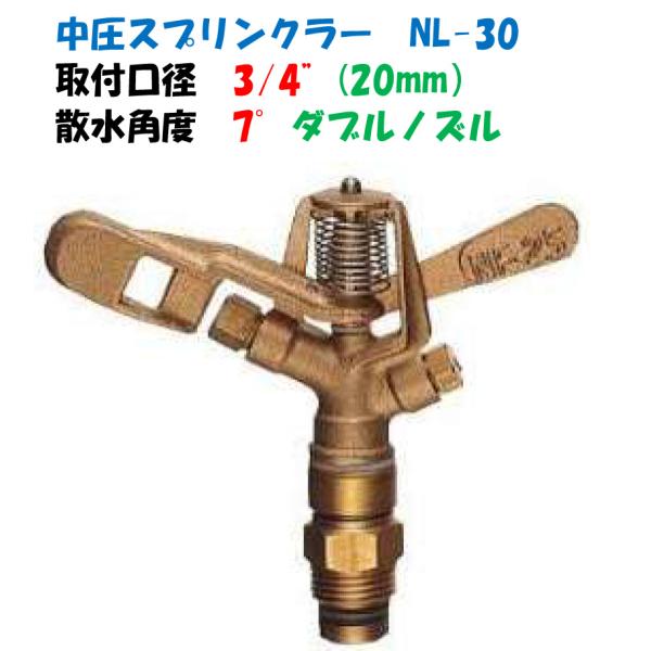 金属製 中圧スプリンクラー 全円 NL-30 取付ねじ R3/4”（20mmオスネジ