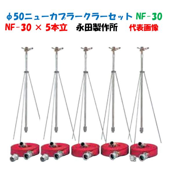 φ50ニューカプラークラーセット NF-30 5本立 三脚式スプリンクラーセット 立上り三脚1m 露地かん水 1316300 永田製作所