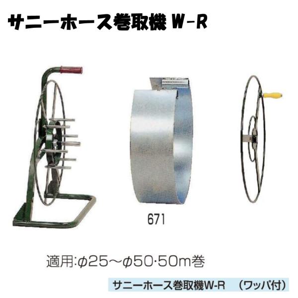 サニーホース巻取機 サニーホース巻取機W-R 永田製作所 1322700 : AQUA