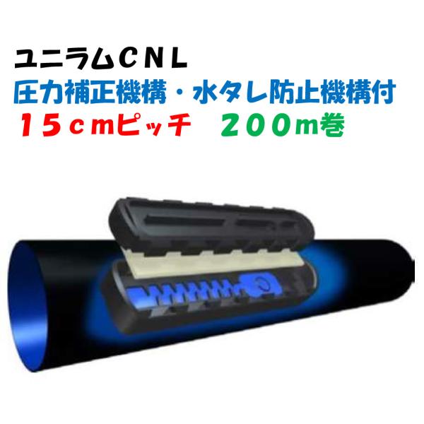 ユニラムCNL 15cmピッチ 200m巻 圧力補正機構・水だれ防止機構付