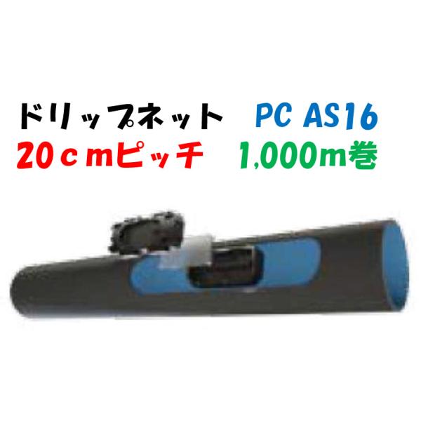 点滴チューブ ドリップネット PC AS16 20cmピッチ 1000m巻 ※ご注文前に