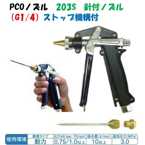 永田製作所 PCOノズル 203S (G1/4) ピストルノズル　送料込み シロアリ駆除用 ピストルノズル PCOノズル 203S (G1/4) 1123700 針付き