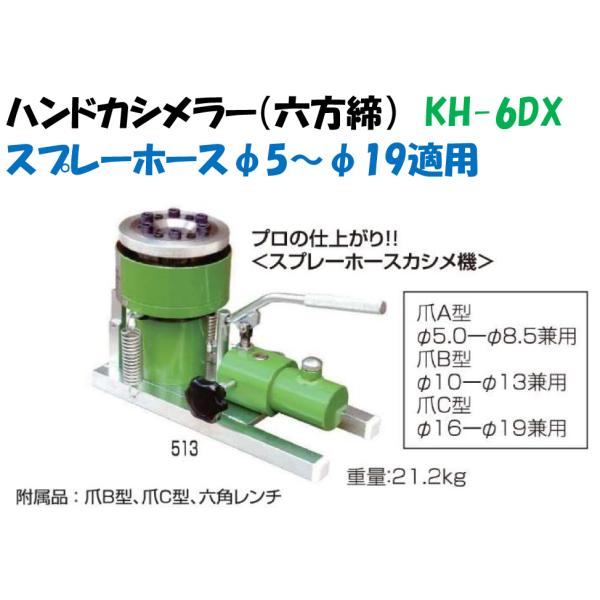 ハンドカシメラー 六方締 KH-6DX 業務用 爪A B C 付 セット 永田