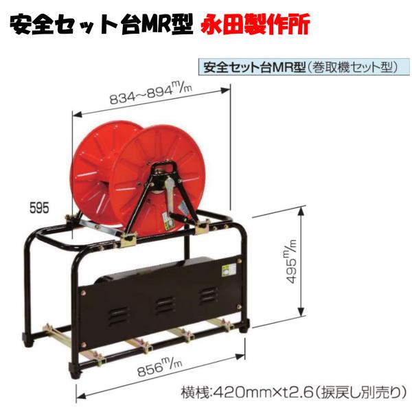 キョーワ　テストポンプ　エンジンポンプ　永田製作所　セット 安全セット台MR型用（巻取機セット型）動力噴霧器 農業用ポンプ