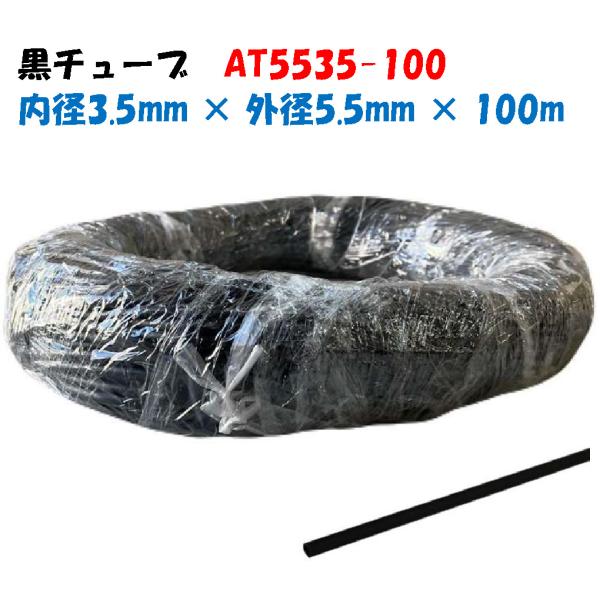 黒チューブ AT5535-100 100m巻 外径5.5mm × 内径3.5mm 黒 ホース 潅水