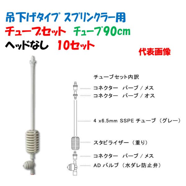 チューブセット 吊り下げタイプ チューブ90cm 10セット 61540-003300