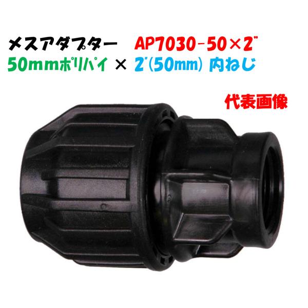 メスアダプター AP7030-50 外径50mm ポリ × 2”メスネジ（50mm）ポリエチレンパイプ継手 メスカップリング