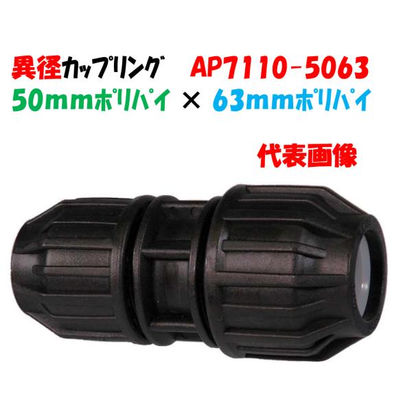 異径カップリング AP7110-5063 外径50mm ポリ × 外径63mm ポリ ポリエチレンパイプ継手 つなぎ ジョイント