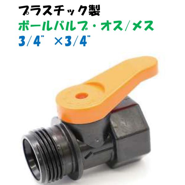 プラスチック製バルブ 3/4インチ × 3/4インチボールバルブ・オス プラスチック製バルブ 3/4インチ × 3/4インチボールバルブ・オス