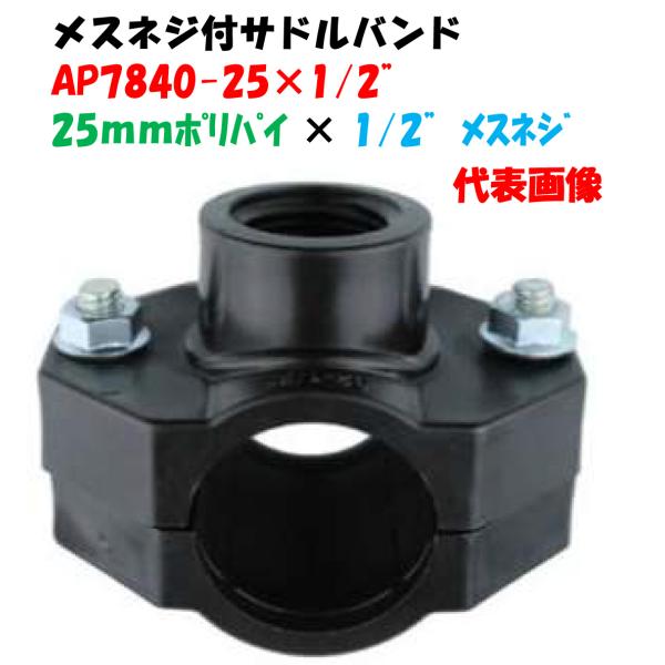 メスネジ付サドルバンド AP7840-25×1/2”（13mmめすねじ） 外径25mm