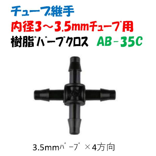 チューブ継手 内径 3〜3.5mm 樹脂バーブ AB-35C 3.5mmバーブ × 4方向 クロスジョイント 十字 4分岐 チューブとチューブを接続