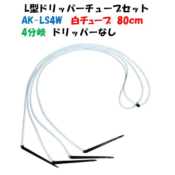 ホワイトチューブ L型ドリッパーチューブセット AK-LS4W 80cm 4分岐 ボタンドリッパーなし 白チューブ 80cm 交換・補修・点滴かん水・ポット潅水・ドリップ