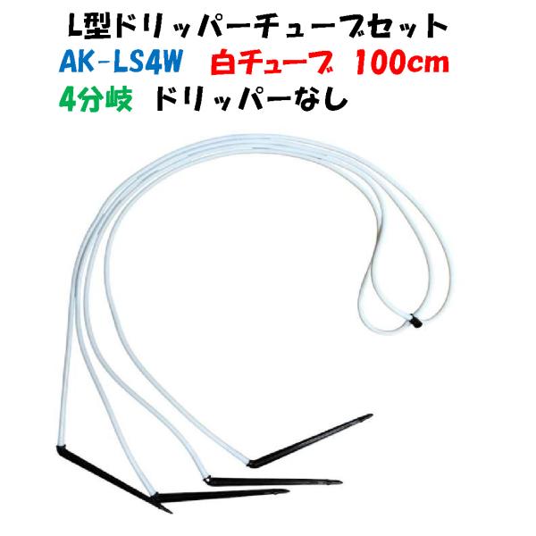 ホワイトチューブ L型ドリッパーチューブセット AK-LS4W 100cm 4分岐 ボタンドリッパーなし 白チューブ 100cm 交換・補修・点滴かん水・ポット潅水・ドリップ